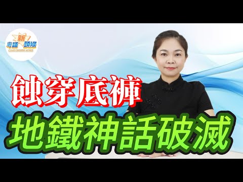 全部收皮!負債率高達8成,沒錢出糧!利潤跌穿底!每日爆棚卻賺唔到錢,已公佈的28個城市裡面,個個蝕到要「政府」貼錢救助,點解仲要搶住起?|中國|地鐵|MTR|全線崩塌|粵語|coco主播