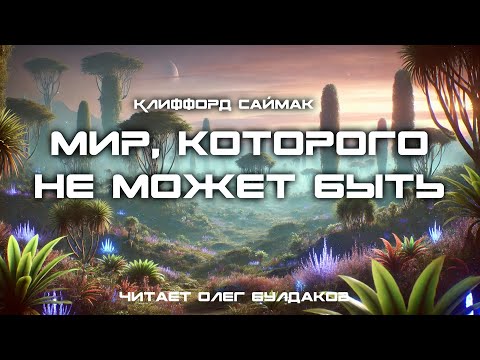Клиффорд Саймак - Мир, которого не может быть. Аудиокнига. Читает Олег Булдаков