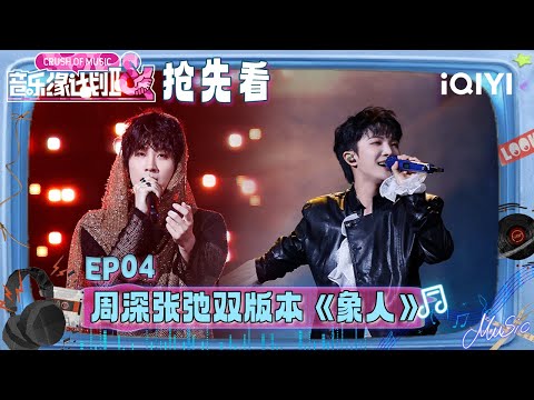 Preview: Charlie and Zhang Chi have outstanding stage presence😍 | Crush of Music | iQIYI LifeShow