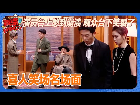 【喜人笑场名场面】老喜人的信念感有多强?!演员台上憋到崩溃 观众台下笑裂了!#喜人奇妙夜 #一年一度喜剧大赛 #喜综大爆炸