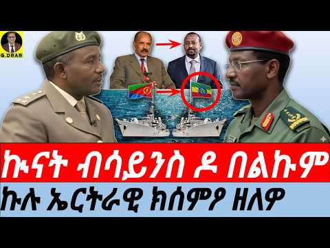 Dec-14 ኲናት ብሳይንስ ዶ በልኩም I ኩሉ ክሰምዖ ዘለዎ I ስርሒት ፈንቅል ብ ጀነራል ስብሓት | "Fenkil" operation by Gen Sebhat