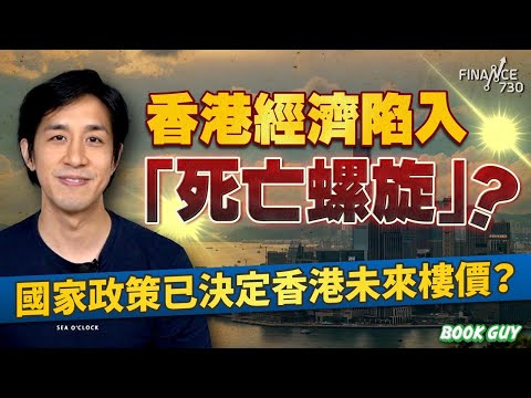 香港經濟陷入「死亡螺旋」?國家政策已決定香港未來樓價?丨《Book Guy》|Lorey Chan