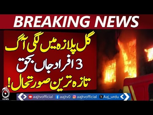 Fire Breaks Out in Shopping Plaza on M.A. Jinnah Road | Gul Plaza Shopping Mall | Breaking News