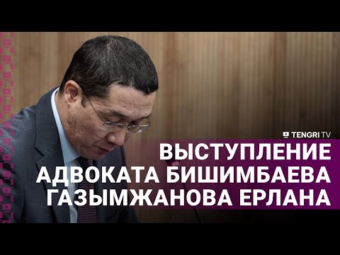 Полное выступление адвоката Бишимбаева Газымжанова Ерлана