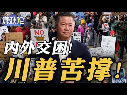 《谦秋论》赖岳谦 | 内外交困!川普苦撑!