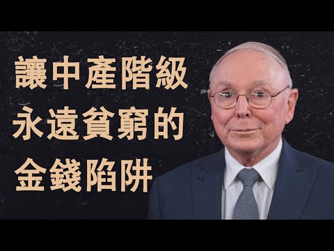 查理·蒙格:讓中產階級永遠貧窮的金錢陷阱