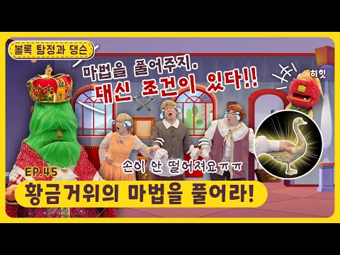 볼록 탐정과 댕슨ㅣEp.45ㅣ황금거위의 마법을 풀어라!ㅣ딩동댕유치원