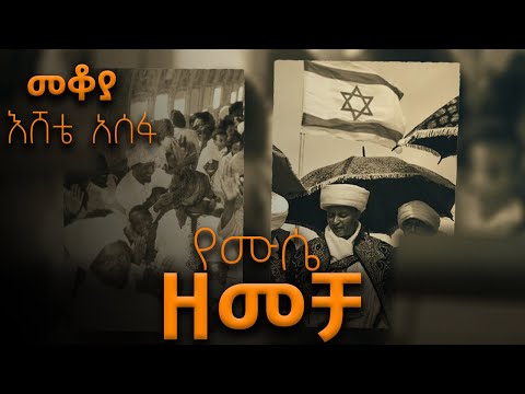 Mekoya - የሙሴ ዘመቻ - በእሸቴ አሰፋ Eshete Assefa @ShegerFM1021Radio