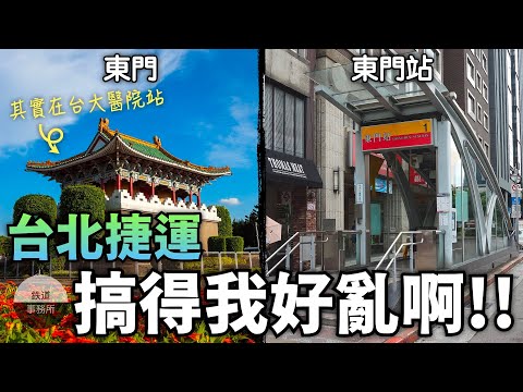 【北捷怪事】東門站沒有東門、木柵站不在木柵市區,台北捷運你搞得我好亂啊! │ 鐵道事務所