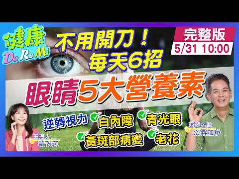 "喝這茶"逆轉青光眼 孕婦必吃"1物"竟是"眼疾救星" #健康DoReMi @健康我加1CtiHealthyme @中天電視CtiTv