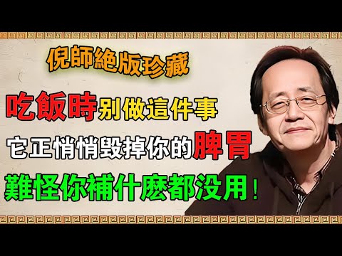 【倪海廈】吃飯時,千萬別做這件事!它正在悄悄毀掉你的脾胃,難怪你補什麼都沒用!#倪海廈 #倪師 #養生 #中醫養生 #吃飯 #脾胃