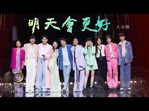 聲生不息 寶島季|第12集|全員大合唱《 明天會更好 》 唱響美好未來|胡德夫|告五人|張信哲|那英|莫文蔚|楊宗緯|張韶涵|魏如萱|張杰|華晨宇|馬嘉祺