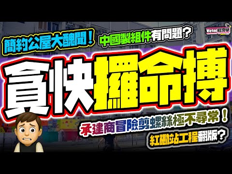 簡約公屋醜聞|為趕工不理樓宇安全,有人要問責!但承建商為何自己攬上身?|6%螺絲被剪短,20%鐵片強行擴孔,趕工定被逼改動?紅磡站工程翻版|政府急解說與中國製無關,但承認暫時發現的,可能只是冰山一角!