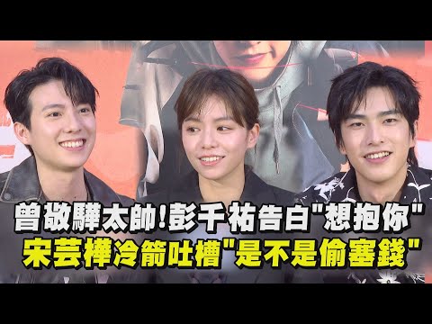 【不良執念清除師】曾敬驊太帥!彭千祐告白"想抱你" 宋芸樺冷箭吐槽"是不是偷塞錢"