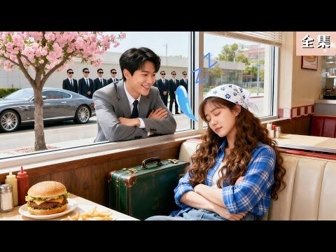 無家可歸的鄉下妹蜷睡在咖啡館角落,沒想到路過的總裁一眼認出她,當場帶回豪宅寵上天!#總裁 #甜寵 #逆襲