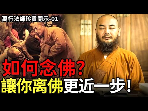 珍貴開示01 如何正確念佛?讓我們離佛更近一步! | 萬行法師
