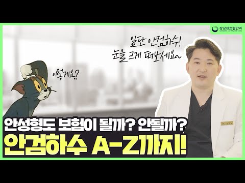 👀안검하수가 건강보험이 된다고요?? 눈성형수술에 대한 모든것!