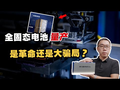 “固态电池”要量产了!?是锂电革命,还是一场大骗局?真相到底是什么?深度解读背后的技术细节