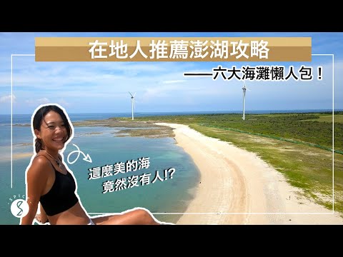 Spice 澎湖🌶️ | 在地人推薦澎湖全攻略! 尋找澎湖最美沙灘、超爽獨棟泳池海景別墅、用海廢做成藝術品、平價海鮮料理、大部分人不知道澎湖隱藏玩法:澎湖 自由行 攻略