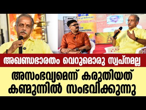 അഖണ്ഡഭാരതം വെറുമൊരു സ്വപ്നമല്ല ||അസംഭവ്യമെന്ന് കരുതിയത് പലതും കണ്മുന്നിൽ സംഭവിക്കുന്നു||J NANDAKUMAR