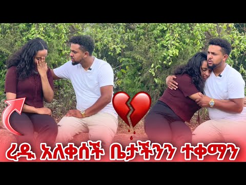 ረዱ አለቀሰች ቤታችንን ተቀማን