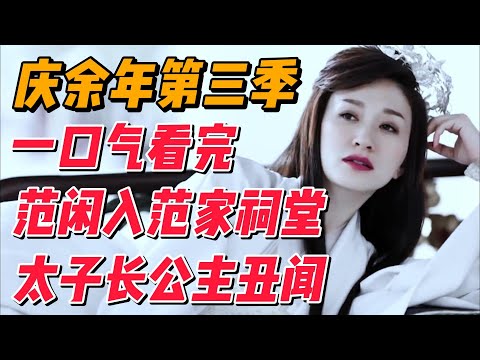 一口气看完《庆余年》第三季,范闲入范家祠堂,长公主与太子丑闻事件 #中国电视剧 #影视解说 #大陆剧
