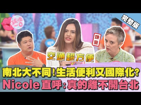 Nicole和台北難分難捨!台北多項優點讓她直呼:絕不離開!| @taiwanwhy【WTO姐妹會】2673集完整版