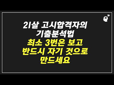 기출분석법. 무슨 시험을 치든, 최소 3번은 보고 반드시 자기 것으로 만드세요(21살 행정고시 합격 이우혁)