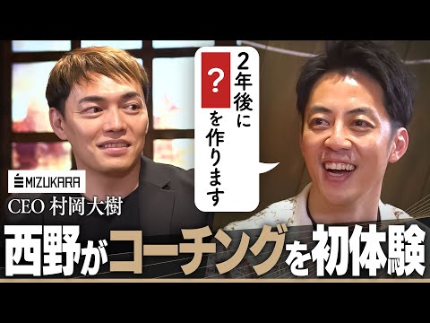 【西野亮廣、話題のコーチング初体験】今まで語られなかった葛藤と、2年後に挑む“とんでもない計画”とは?【ミズカラ村岡大樹】