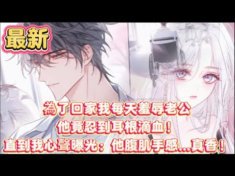 【最新】為了回家我每天羞辱老公😈 他竟忍到耳根滴血!直到我心聲曝光:他腹肌手感…真香!#小说解说 #爽文 #小說推文 #漫畫解說 #二次元 #甜文 #一口气看完 #甜宠 #短劇 #虐文 #短剧 #推文