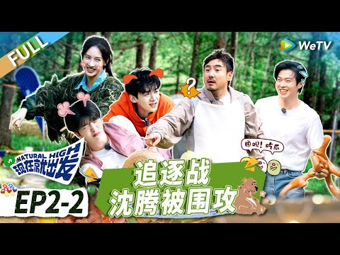 第2期-下:沈腾刘昊然草原摩托帅炸!范丞丞魏大勋合唱听懵白敬亭丨《现在就出发》Natural High EP2-2 FULL