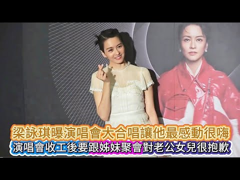 梁詠琪演唱會慶功曝大合唱讓他最感動很嗨#演唱會收工曝和姊妹聚會對老公女兒很抱歉#徐若瑄恢復單身梁詠琪回他很好
