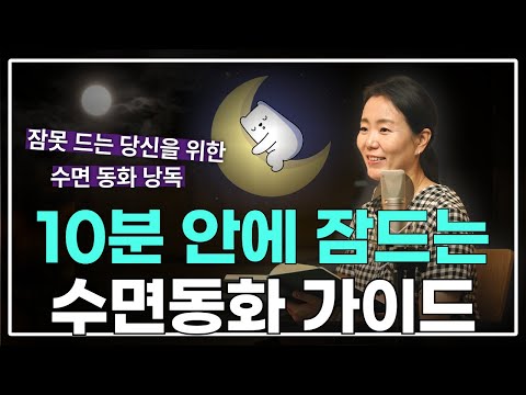 잠이 안 올 때 듣는 수면 동화|숙면을 도와주는 ASMR