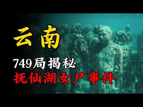 天涯神贴 | 749局揭秘云南抚仙湖怀孕女尸离奇事件!【王生诡秘录】
