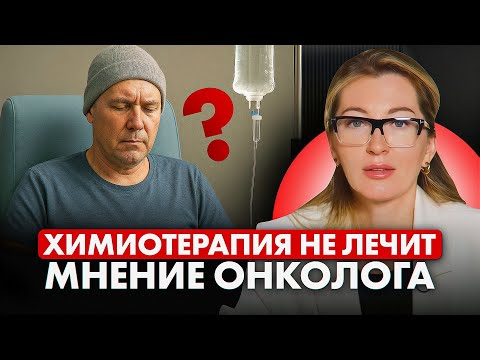 Химиотерапия убивает? ВРАЧ расскажет правду // #онкологМочалова
