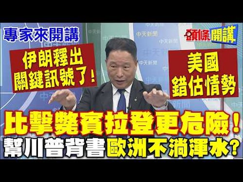 伊朗關鍵訊號來了! 美國錯估情勢"比擊斃賓拉登更危險"! 川普用兵告急? | "幫美國背書"歐洲不淌渾水?【頭條開講】專家來開講@頭條開講HeadlinesTalk