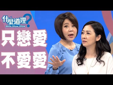 【完整版】什麼道理?我們只戀愛不愛愛20190821(于美人、鄧惠文、賴芳玉、曾寶瑩、H)
