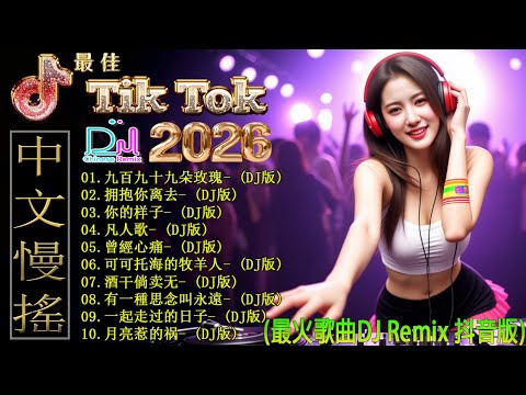 最新最火DJ抖音版2026 🎧 DJ 最强音乐趋【九百九十九朵玫瑰 ♪ 拥抱你离去♪ 你的样子♪ 凡人歌...】17首抖音神曲让你HIGH翻天🎵 2026 年最火爆的中国 DJ Remix 让你动起来