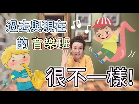 過去跟現在的音樂班其實很不一樣?