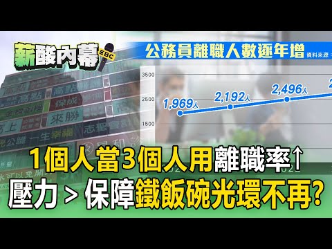 【薪酸內幕】鐵飯碗變壓力鍋「壓垮公務員」? 缺工潮延燒公職圈「1個人當3個人用」吸引不了年輕人?@57ETFN