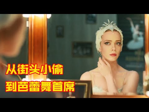 穷女孩用偷来的学习机会,混进芭蕾舞学院,最终成为首席白天鹅!