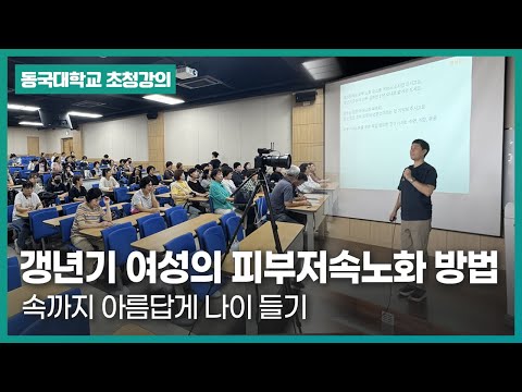 갱년기 여성의 피부저속노화 방법 초청강의 - 동국대학교