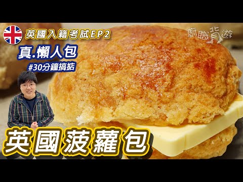 【英國菠蘿包】真懶人包|免湯種︳鮮奶球︳菠蘿油︳朱古力曲奇包︳菠蘿酥多士︳半熟麵包︳法式甜麵包︳靈記麵包舖︳簡單做法︳英國入籍考試EP2 假期篇︳廚職背遊梁芷靈