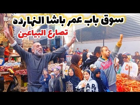 تصارع البياعين وفرحة الناس النهارده سوق باب عمر باشا عدا الحدود الطماطم والبطاطس
