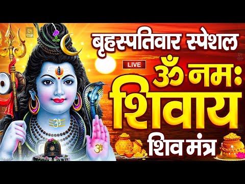 LIVE: ॐ नमः शिवाय धुन | Om Namah Shivaya ShivDhun | NonStop ShivDhun | Daily Mantra