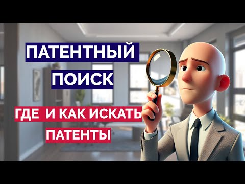 ПАТЕНТНЫЙ ПОИСК: где и как искать патенты
