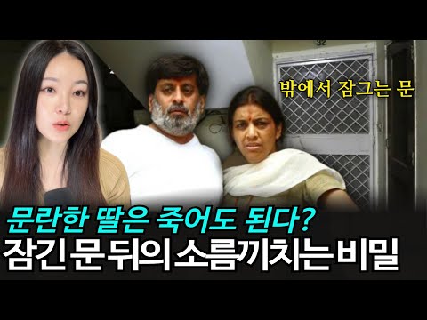 인도인들마저 경악한 소름 끼치는 명예살인! 인도 노이다 13세 소녀살인사건 그리고