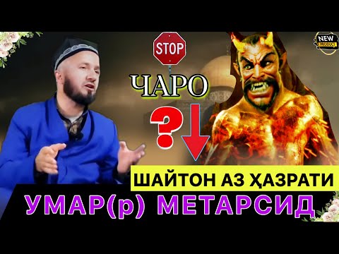 Домулло абдулкодир. Чаро Шайтон 👹 аз Ҳазрати Умар(р) метарсад? 😱 Рохифардо.