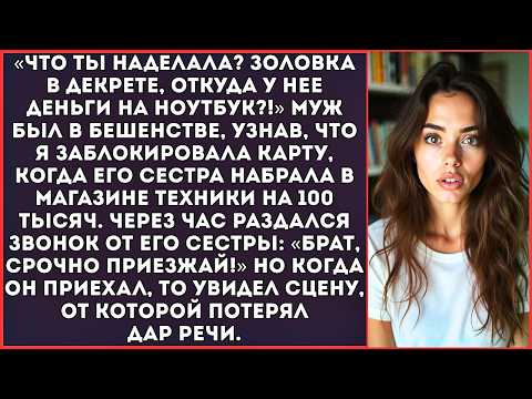 Муж кричал, что я оставила его сестру без подарка, заблокировав свою карту, когда та набрала техники
