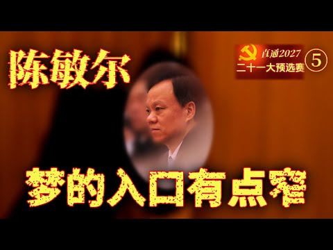 【直通二十一大预选赛之5】陈敏尔:我想,我等,我期待;未来却不能因此安排……